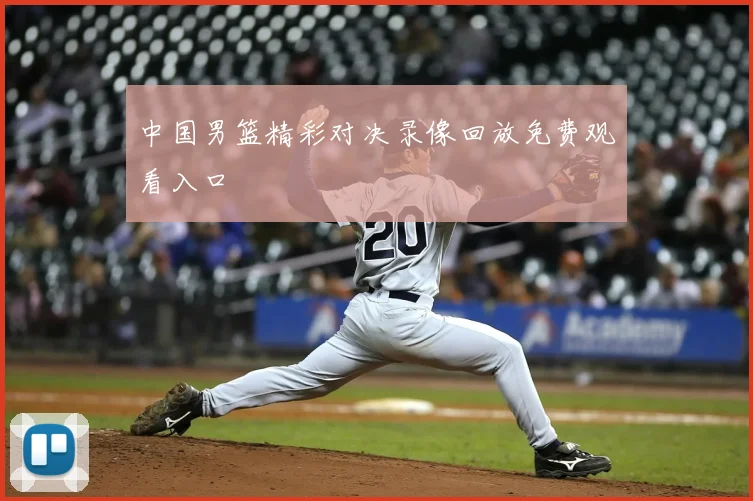 中国男篮精彩对决录像回放免费观看入口