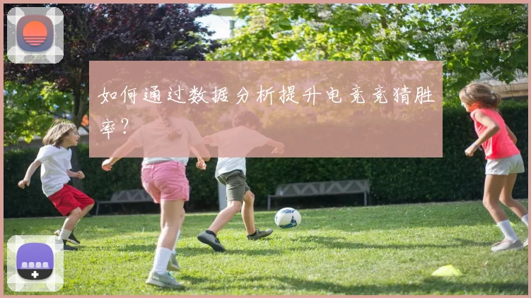 如何通过数据分析提升电竞竞猜胜率?